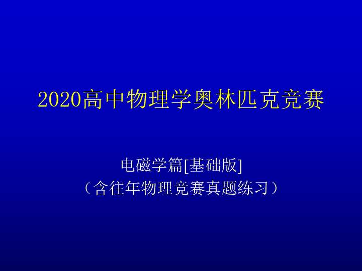 2020年高中物理竞赛(电磁学)静电场和稳恒电场 连续带电体的电场（含真题）(共21张PPT)