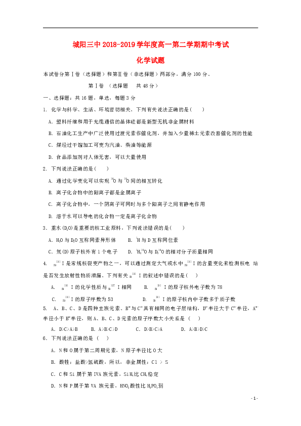 山东省青岛市城阳三中2018-2019学年高一化学下学期期中试题