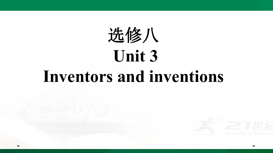 人教版高考英语一轮复习基础知识之选修八Unit 3  Inventors and inventions课件