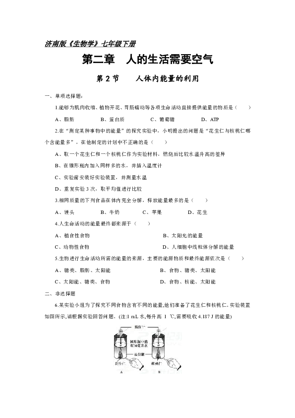 济南版《生物学》七年级下册第二章第2节《人体内能量的利用》同.