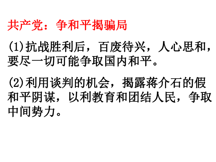 第四单元中国革命的胜利复习课件（26张ppt)