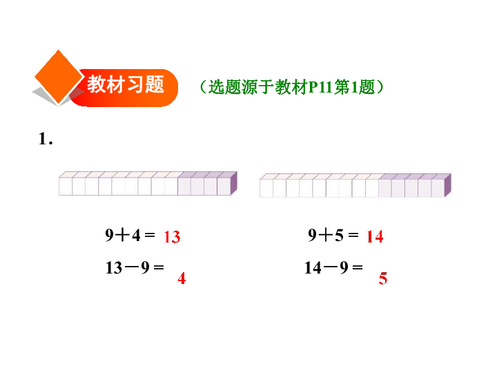 一年级下册数学习题课件-2.1十几减9 人教新课标 (共14张PPT)