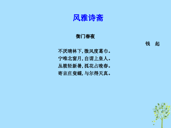 2018—2019学年高二语文鲁人版必修5课件：第三单元深邃的人生感悟5《逍遥游》（节选）（26张PPT）