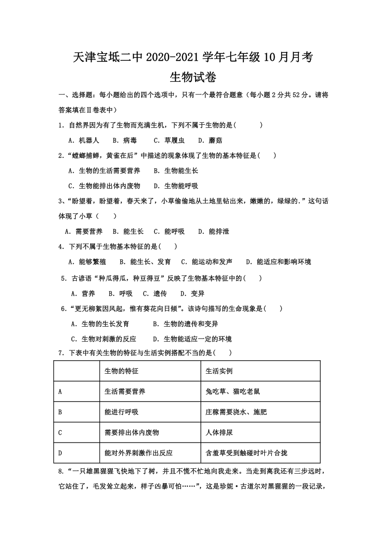 天津宝坻二中2020-2021学年七年级10月月考生物试题（Word版含答案）