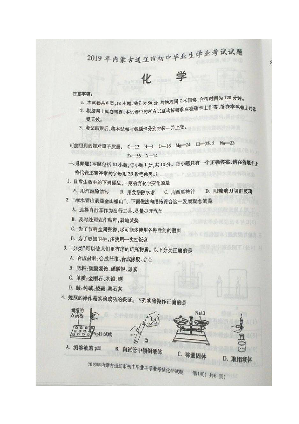 2019年内蒙古通辽市中考化学试题（图片版，含答案）