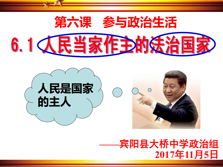 人教版思想品德九年级全册第六课第一框《人民当家做主的法治国家》课件(35张ppt）