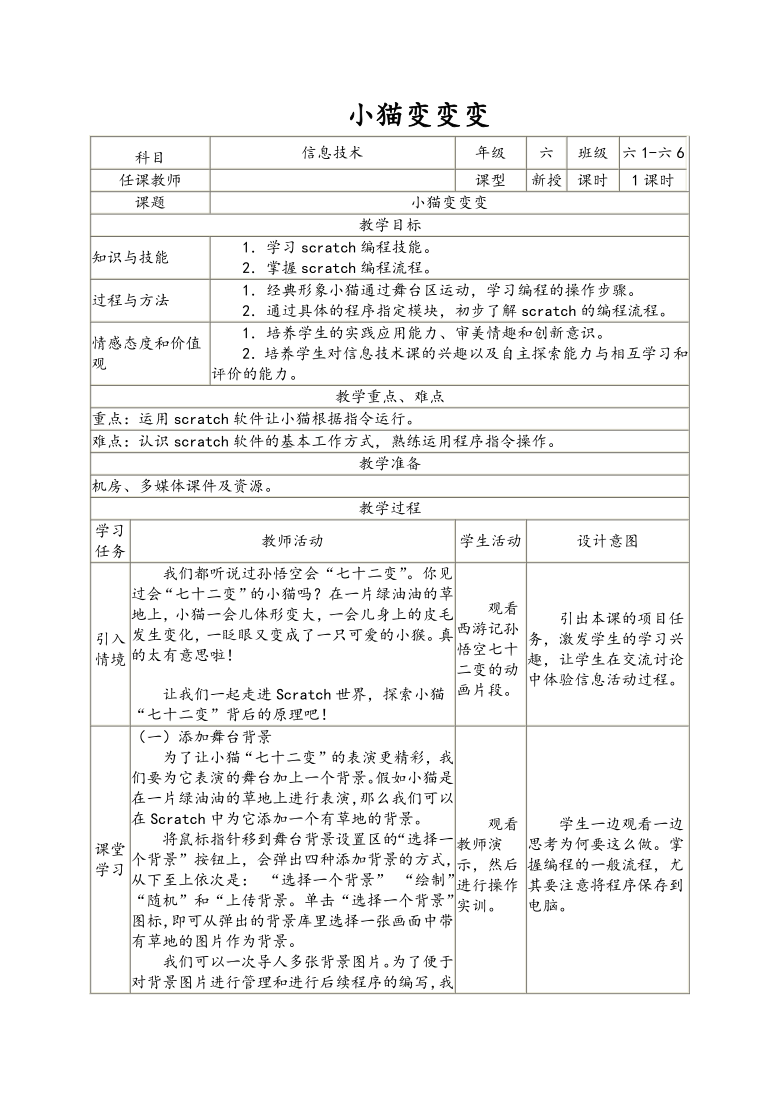 南方版六年级信息技术下册第2课小猫变变变表格式教案