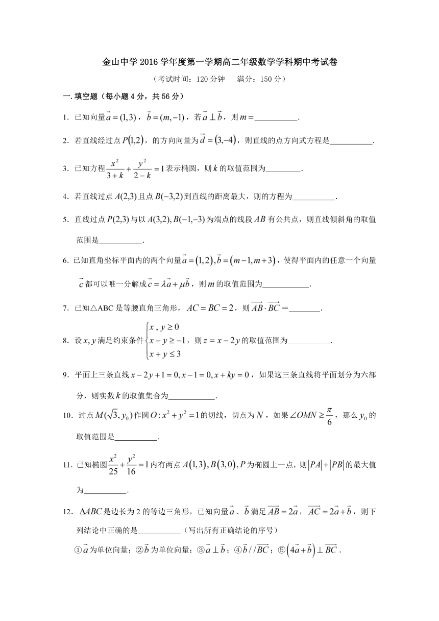 上海市金山中学2016-2017学年高二上学期期中考试数学试题