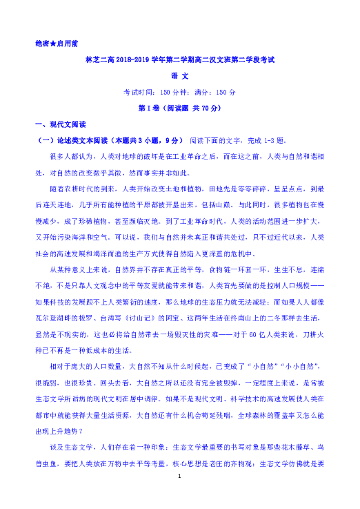 西藏林芝二高2018-2019学年高二下学期第二阶段考试（期末考试）语文试题 Word版含答案