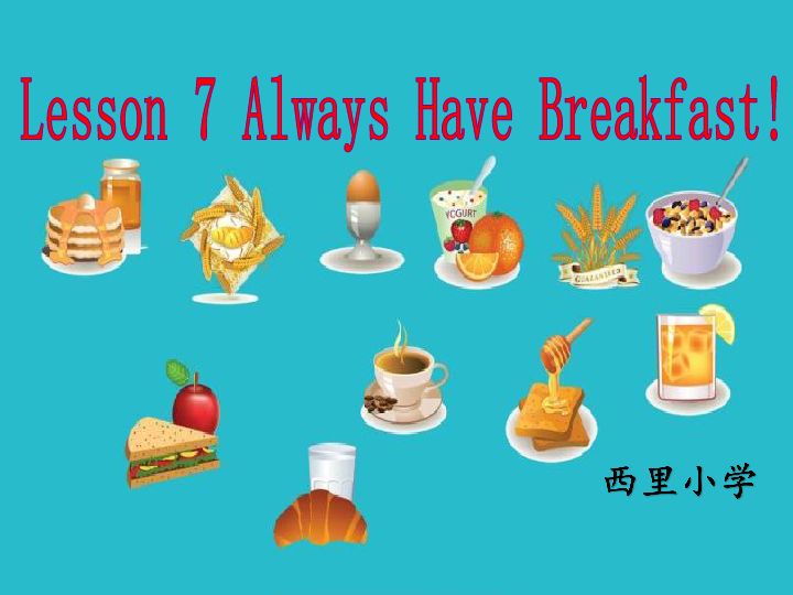 Unit 2 Lesson 7 Always Have Breakfast! 课件(共27张PPT)