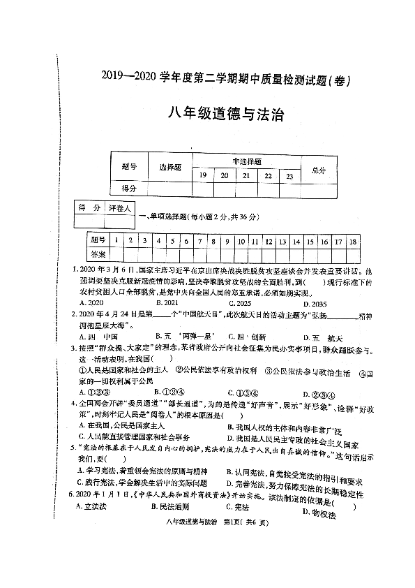 陕西省宝鸡市凤翔县2019-2020学年八年级下学期期中考试道德与法治试题（图片版）