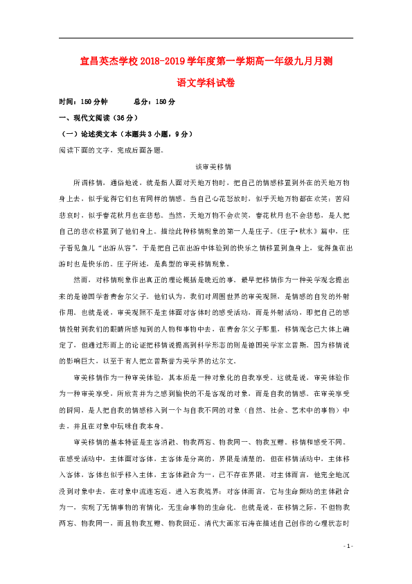 湖北省宜昌市英杰学校2018_2019学年高一语文9月测试试题含答案