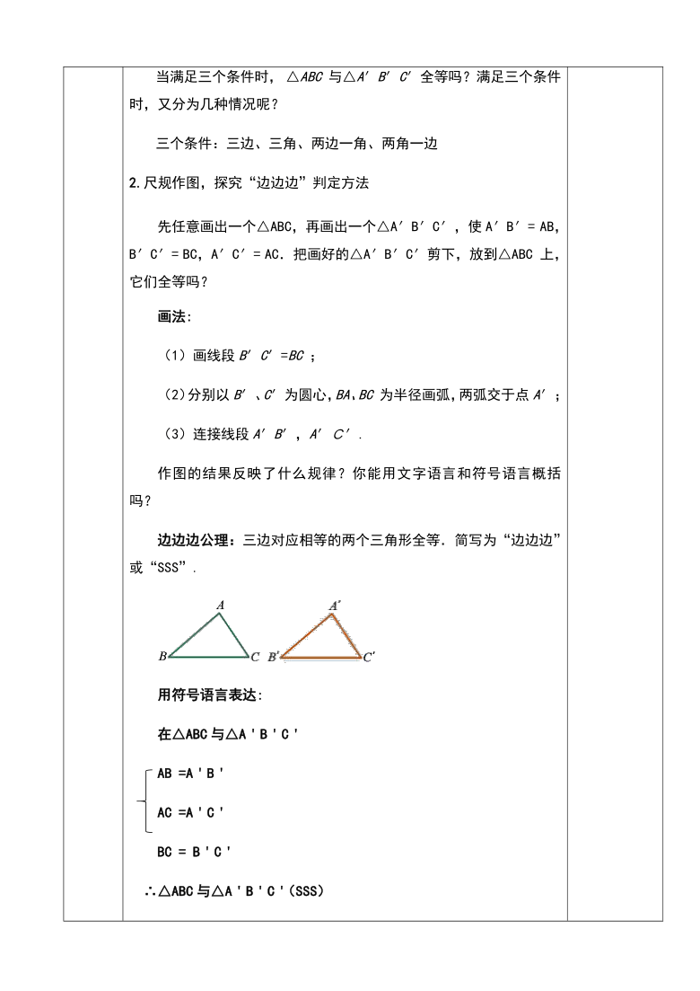 人教版八年级数学上册教学设计：12.2三角形全等的判定（SSS）