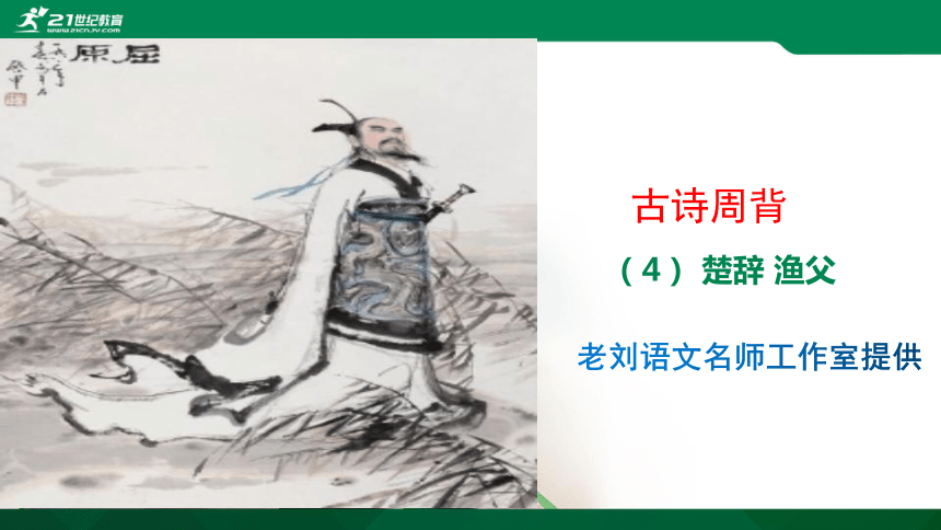 语文中考必学欣赏诗篇(4）楚辞 渔父 课件(共14张PPT)