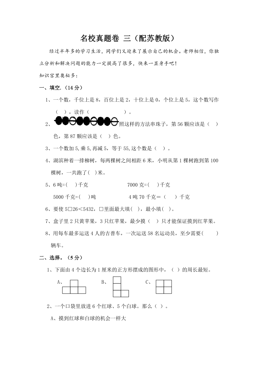 三年级数学上册名校真题卷 三（配苏教版，含答案）