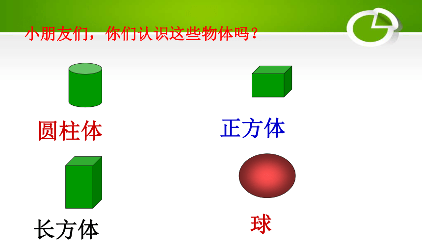 人教版小学一年级数学下 1 认识平面图形 课件