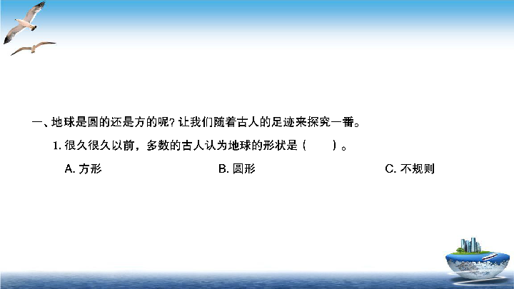 2020新教科版三年级下册科学第6课时地球的形状练习题课件（10张PPT）