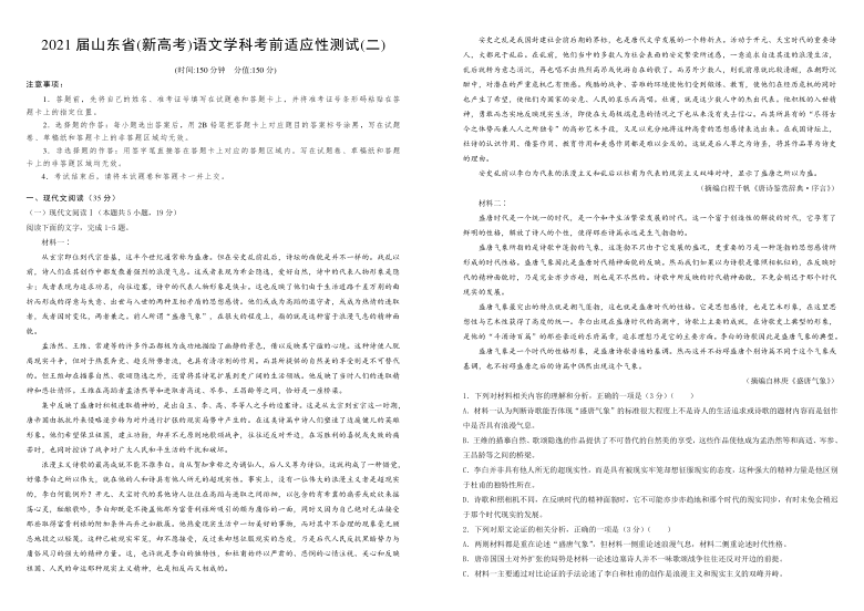 山东省(新高考)2021届高三年级语文学科考前适应性测试(二)含答案