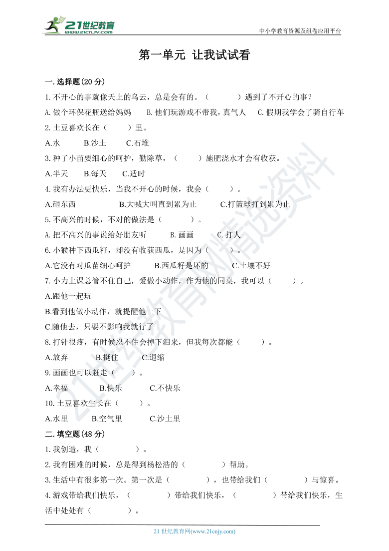 二年级下册道德与法治试题第一单元 让我试试看 测试卷（含答案）