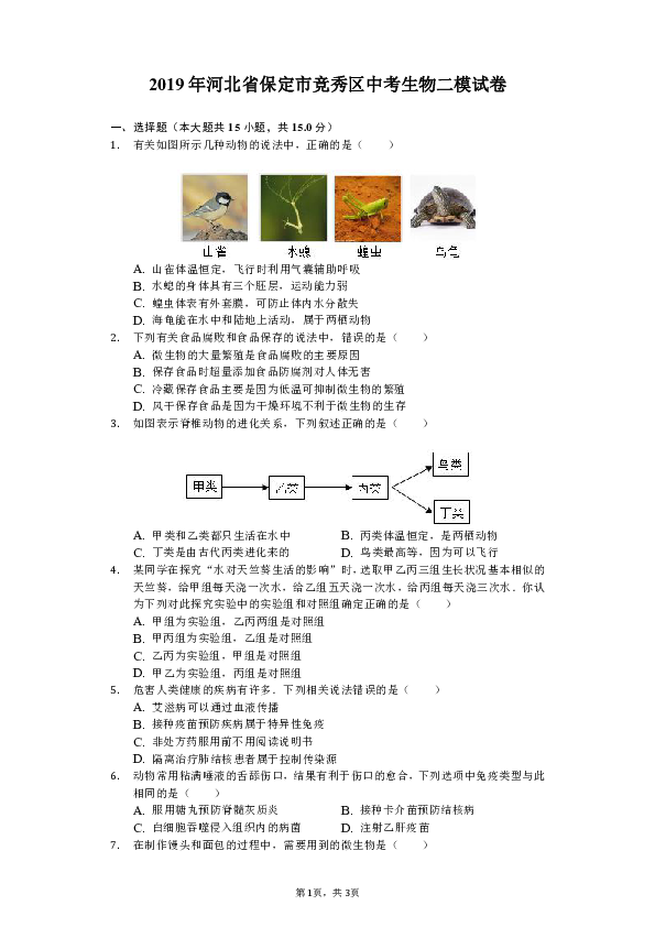 2019年河北省保定市竞秀区中考生物二模试卷（含解析）