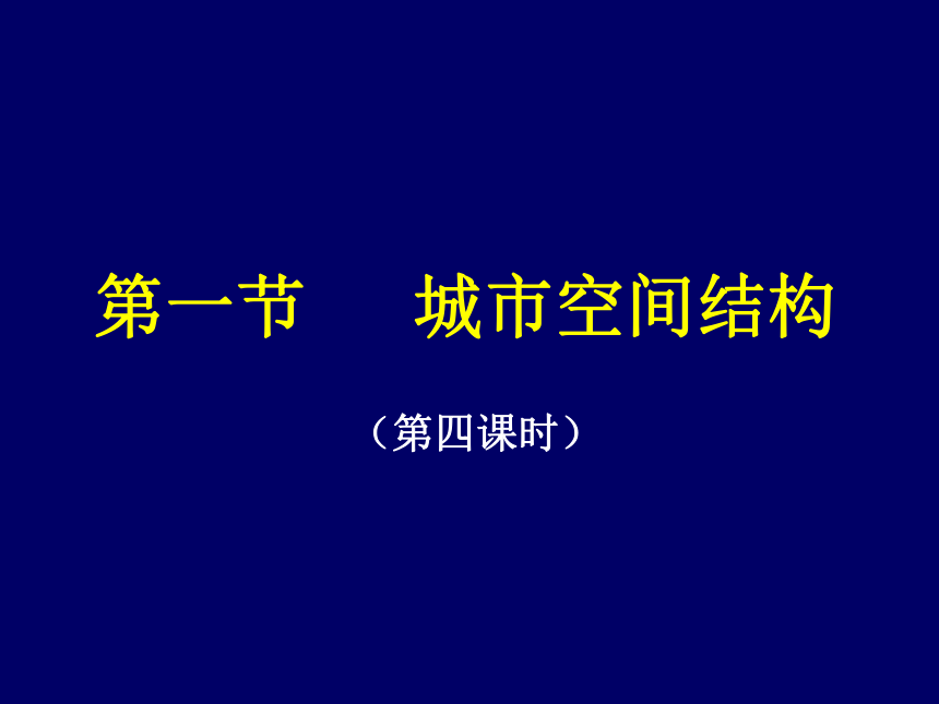 城市空间结构