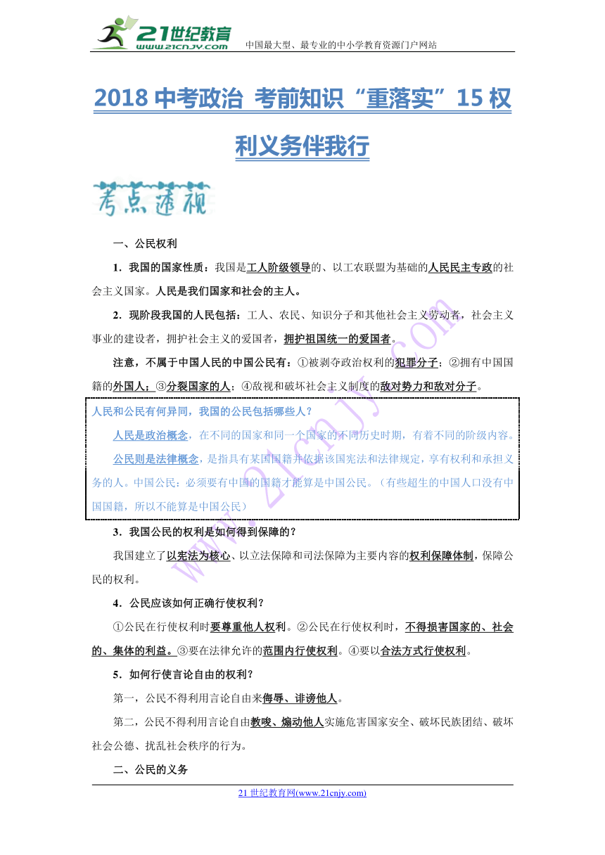 2018中考政治 考前知识“重落实”15权利义务伴我行