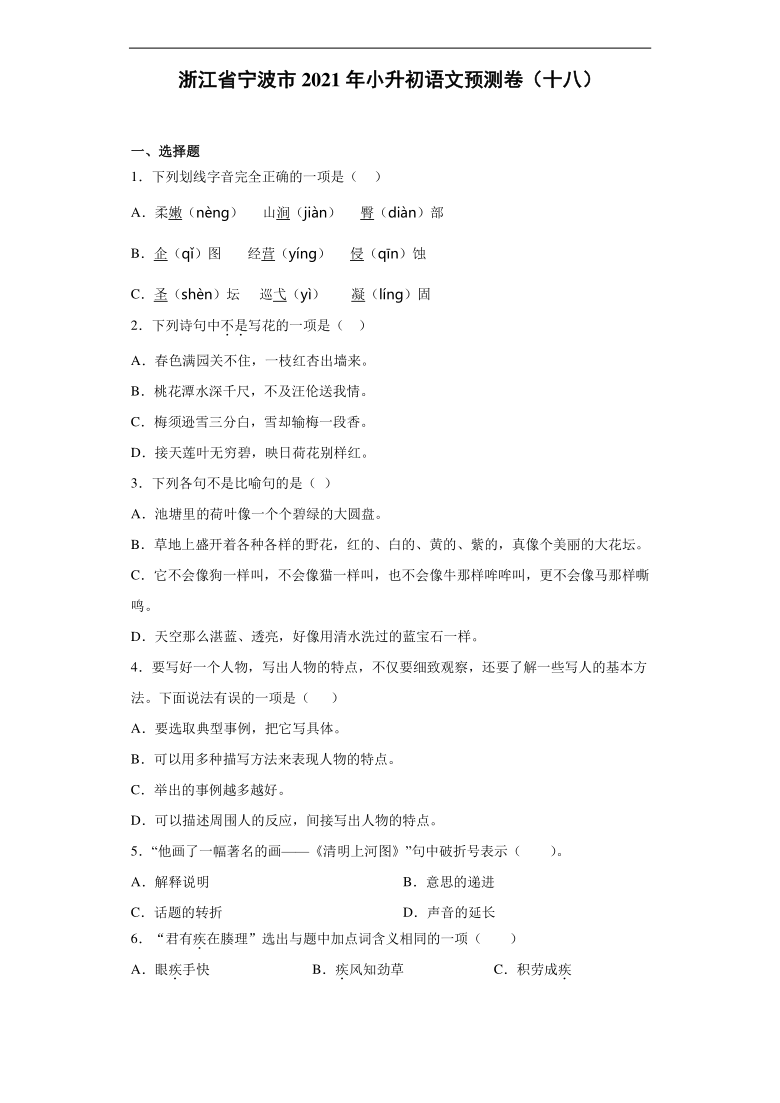 统编版浙江省宁波市2021年小升初语文预测卷（十八）（含答案）