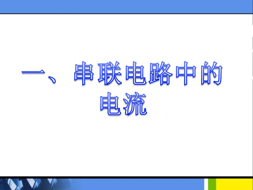 《13.4 探究串、并联电路中的电流》课件