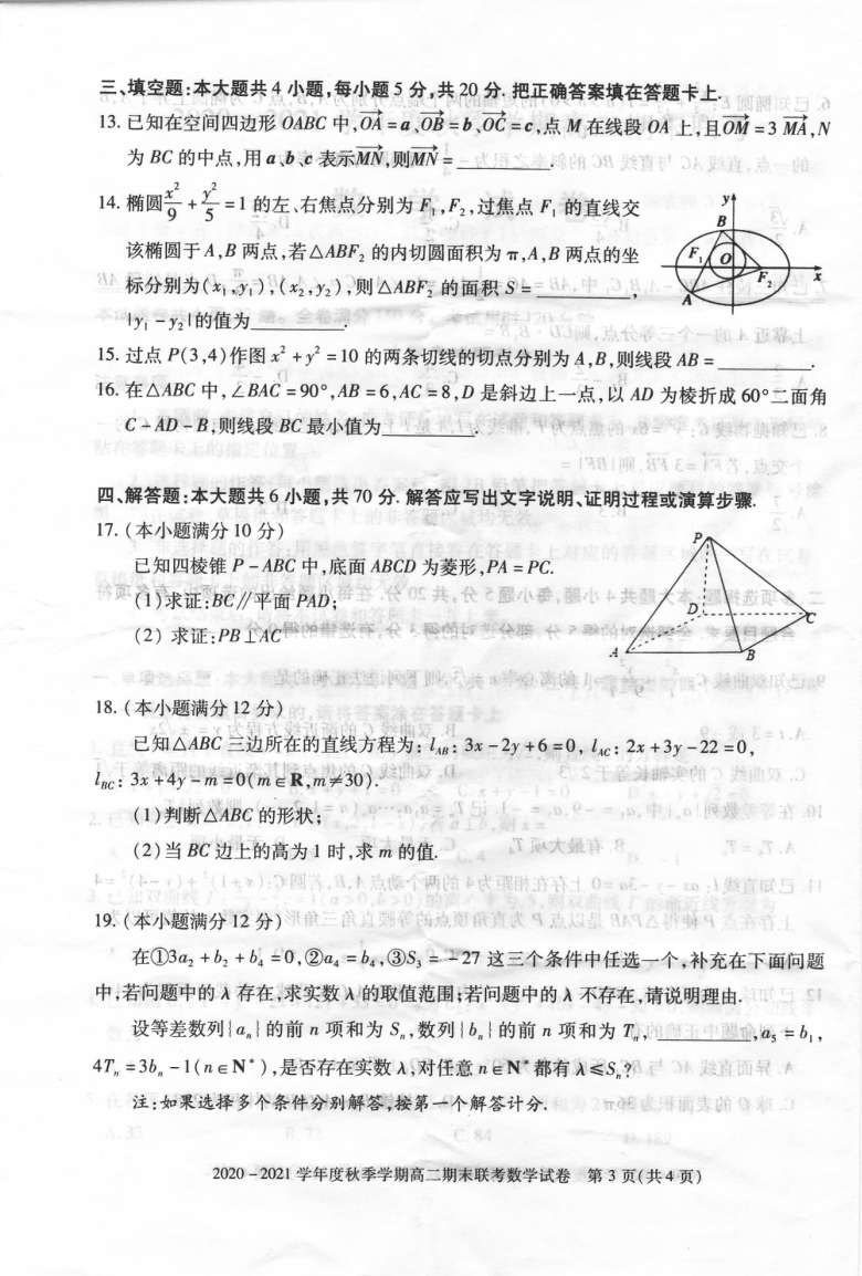 湖北省随州市2020-2021学年度秋学期高二期末联考数学试题（扫描版含答案）