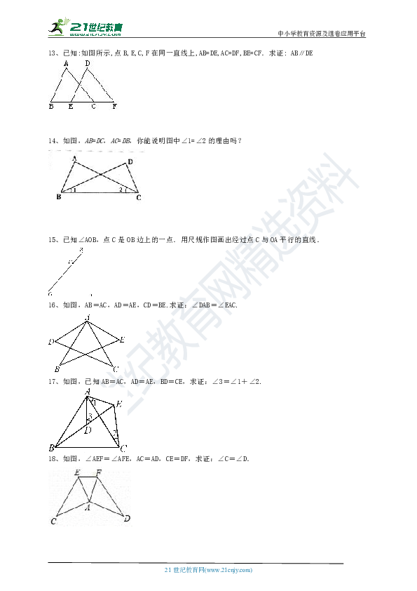 12.2.1 全等三角形的判定SSS课时达标（含答案）