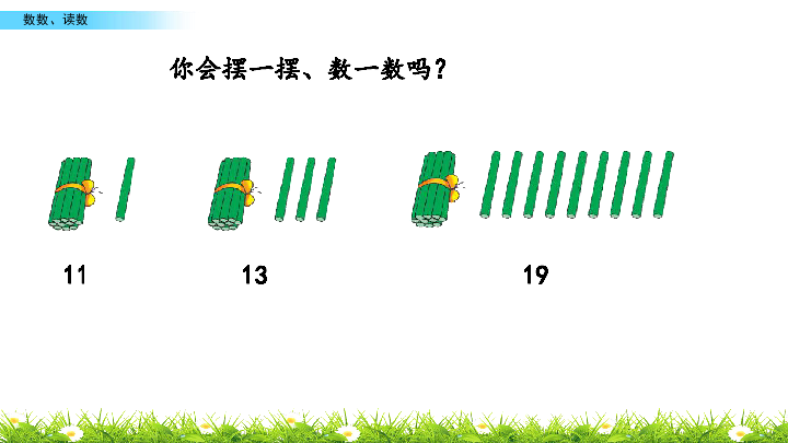 一年级上册数学课件-9.1 数数、读数 苏教版(共20张PPT)