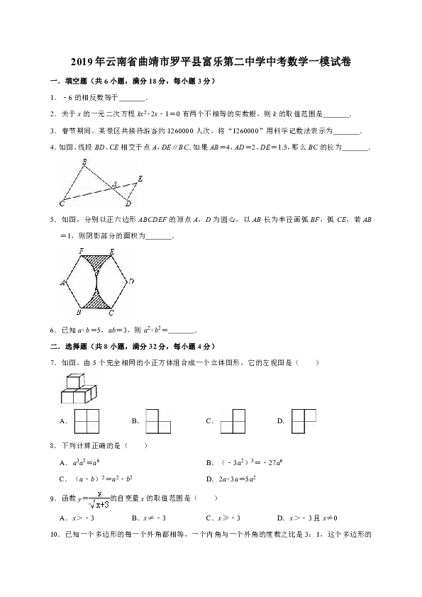 2019年云南省曲靖市罗平县富乐第二中学中考数学一模试卷（解析版）