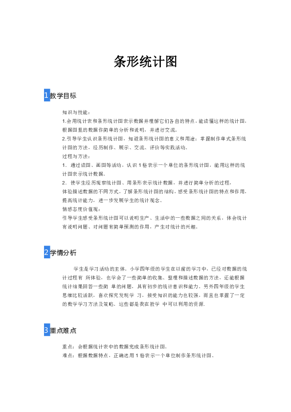 人教版数学四年级上册条形统计图教案