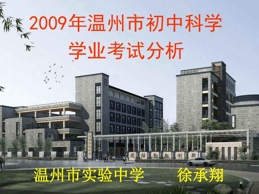 2009年温州市科学中考试卷分析会材料