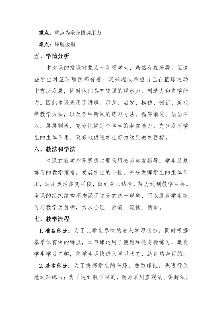 人教版七年级体育 4.3篮球 原地、行进间单手肩上投篮 教案