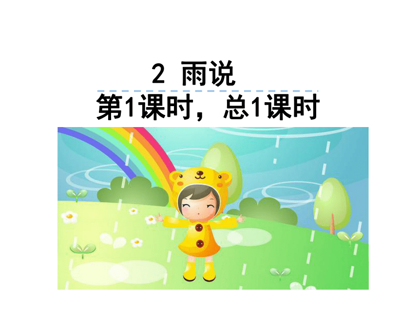 2 雨说 课件