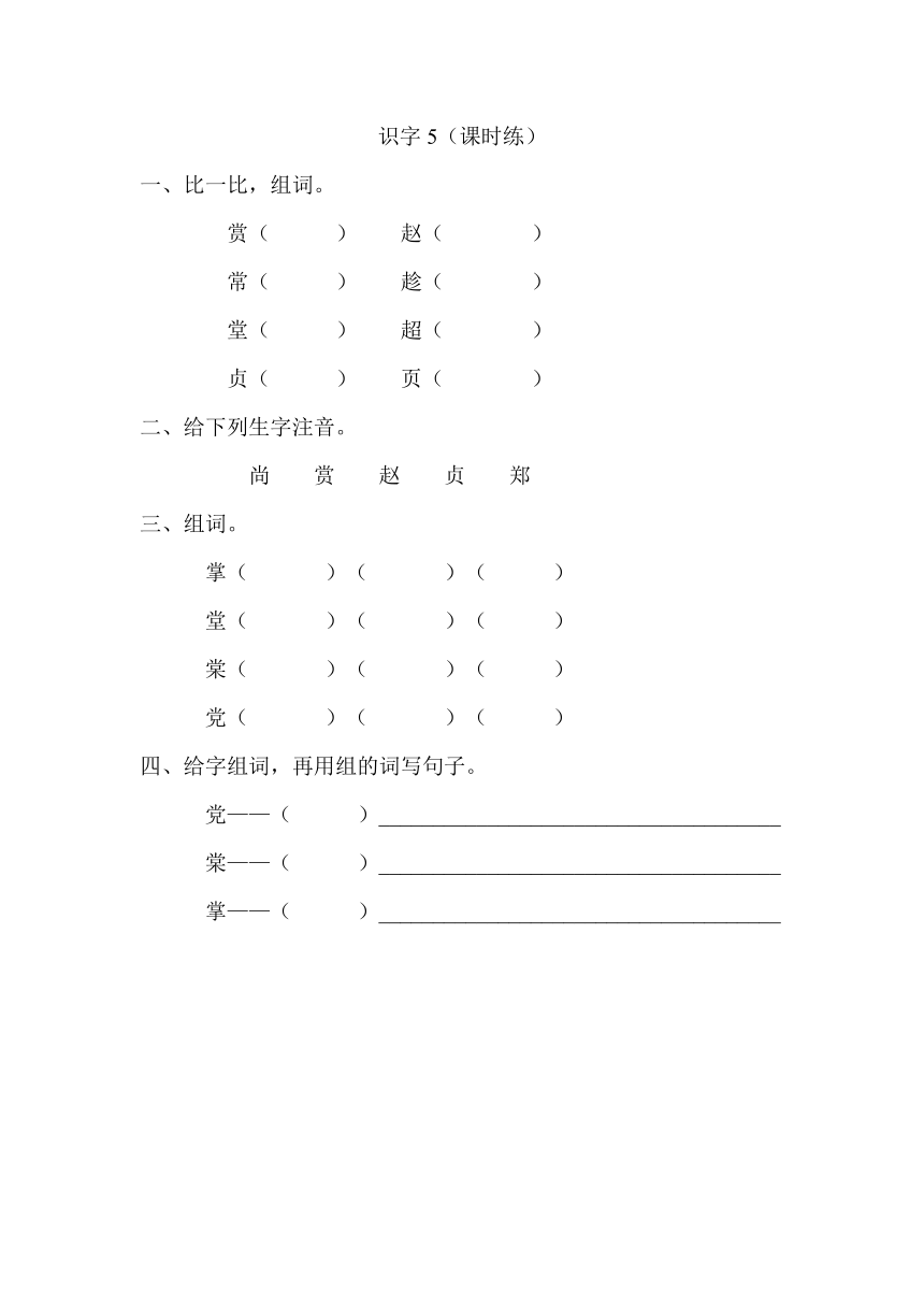 小学语文湘教版二年级下册同步练习（含答案）：识字5