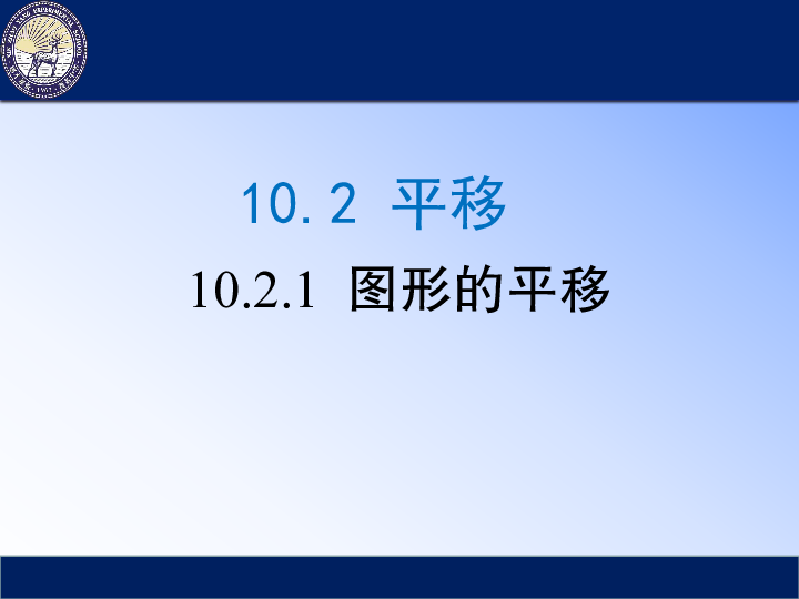 华东师大版七年级数学下册课件10.2.1图形的平移 (共23张PPT)