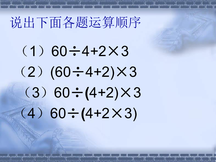 1.3含有中括号的四则混合运算 课件（12张ppt）