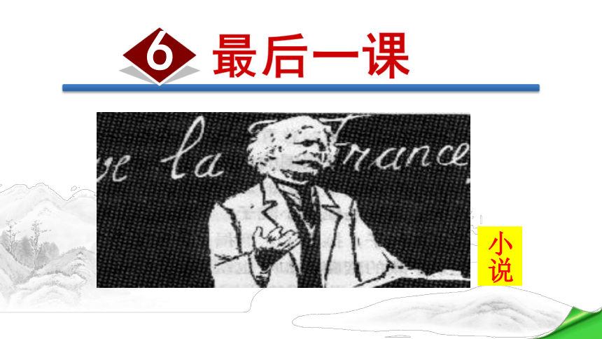 部编版七年级下册(2016部编） 第二单元 6 最后一课课件 (共44张PPT)