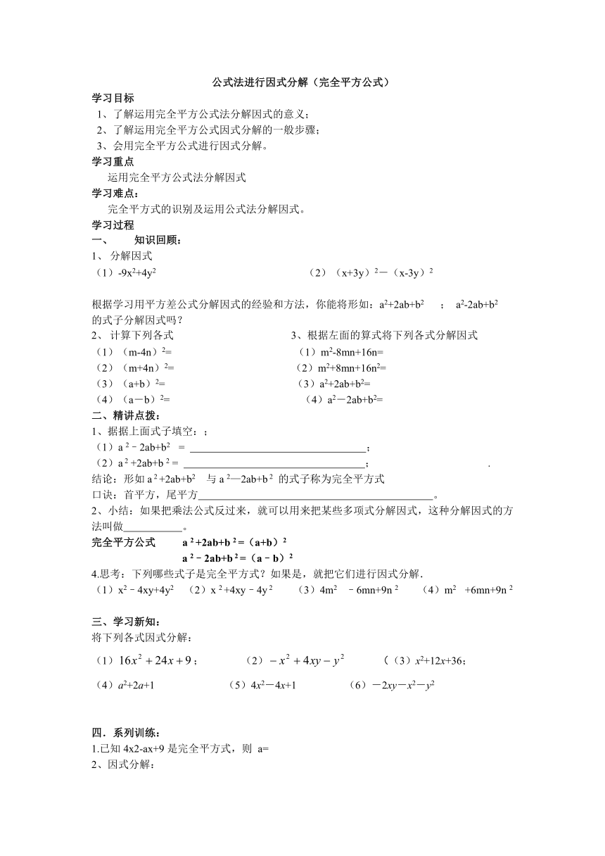 华师大版八年级上公式法进行因式分解（完全平方公式）学案