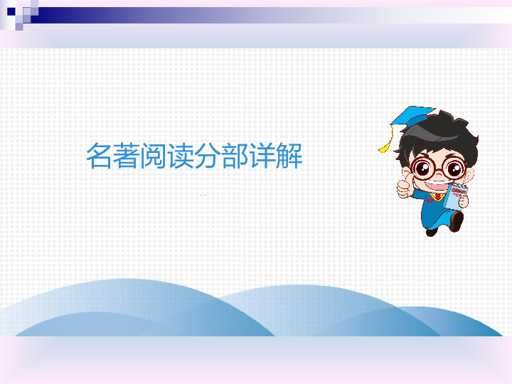 2019年语文中考满分特训：名著阅读分部详解第3部骆驼祥子课件82张PPT