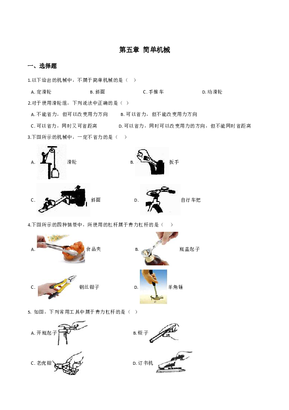 北京课改版八年级全册物理 第五章 简单机械 单元练习题（含解析）