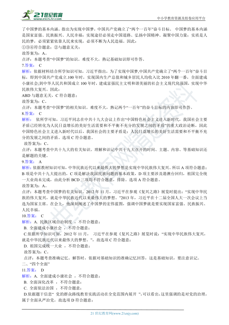 八下历史期中复习专题：08 为实现中国梦而努力奋斗（含答案解析）