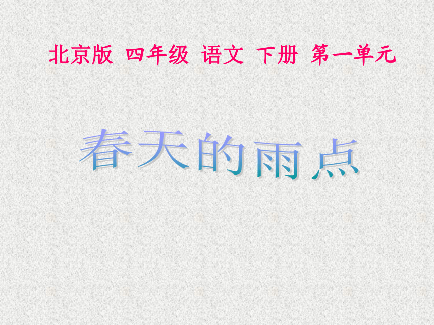 （北京版）四年级语文下册课件   春天的雨点