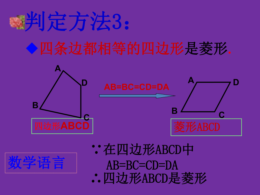 湘教版数学八年级下册（新） 课件：2.6.1 菱形的判定（共30张PPT）