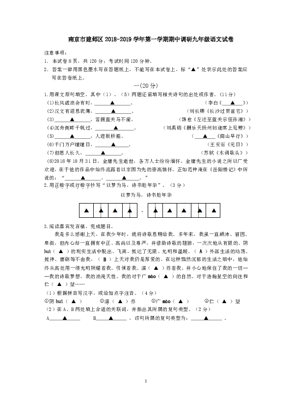 江苏省南京市建邺区2018-2019学年第一学期期中调研九年级语文试卷
