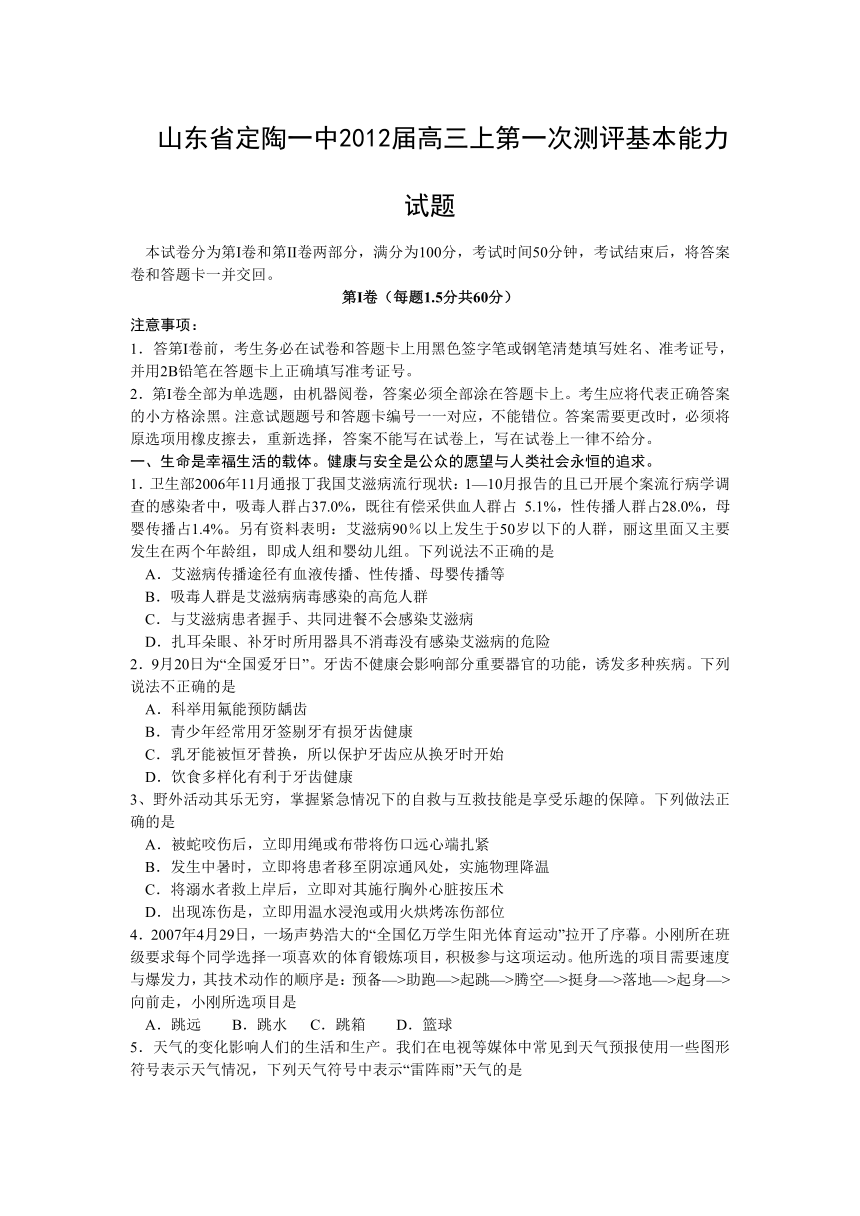 山东省定陶一中2012届高三上第一次测评基本能力试题（无答案）