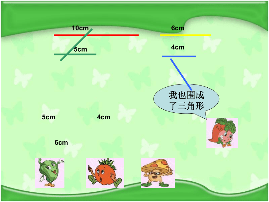 数学四年级下苏教版7三角形的三边关系课件（20张）