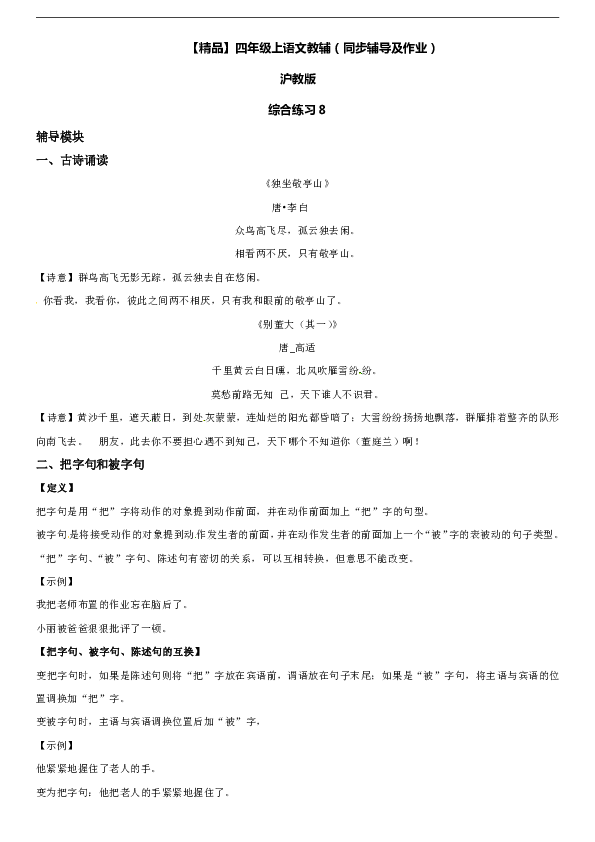 _四年级上册语文辅导及作业-综合学习8∣沪教版（含答案）